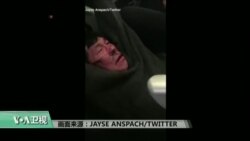 VOA连线: 亚裔乘客被强行拖下美联航航班