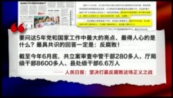 时事大家谈：人民日报盛赞反腐，王岐山“功成身退”的讯号？