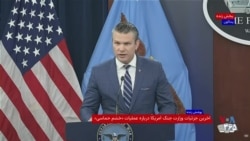 وزیر جنگ آمریکا: رژیم ایران برای آتش‌بس التماس می‌کرد؛ امروز یک روز بزرگ برای صلح در جهان است