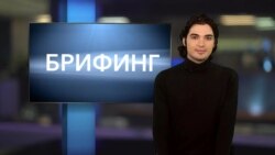 Брифинг 12 апреля