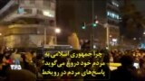 چرا جمهوری اسلامی به مردم خود دروغ می‌گوید؟ پاسخ‌های مردم در رویخط
