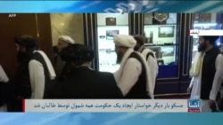 برنامه پنج‌شنبه خبری آشنا: تاکید روسیه بر ایجاد حکومت همه شمول در افغانستان
