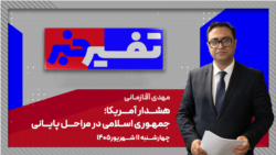 تفسیر خبر - هشدار آمریکا؛ جمهوری اسلامی در مراحل پایانی