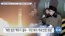 [VOA 뉴스] “일방적 ‘평화선언’ 시기 아냐…한국 ‘대북압박’ 협력해야”