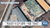 [VOA 뉴스] “개성공단 내 10여 곳…‘인원·물체’ 포착”