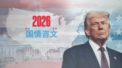 美国总统特朗普2026国情咨文演说(同声传译)