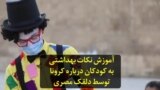 آموزش نکات بهداشتی به کودکان درباره‌ کرونا توسط دلقک مصری