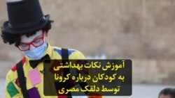 آموزش نکات بهداشتی به کودکان درباره‌ کرونا توسط دلقک مصری