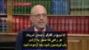 تد دویچ در گفتگو با صدای آمریکا: هر راهی که منجر به آزادی باب لوینسون شود باید آزموده شود