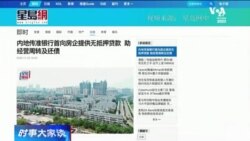 时事大家谈：中国推无抵押贷款救房企，行政手段能解燃眉之急？