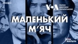 Від Ялти до Мальти: Маленький м’яч | Епізод 3 