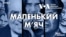Від Ялти до Мальти: Маленький м’яч | Епізод 3