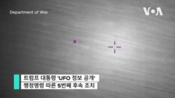 미 전쟁부, UFO 관련 5차 기밀 자료 공개...70년간의 기록 포함