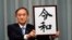 日本内阁官房长官菅义伟宣布新年号“令和”。（2019年4月1日）