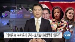 [VOA 뉴스] “바이든 측 ‘북한 문제’ 인사…트럼프 대북정책에 비판적”