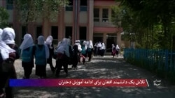تلاش یک دانشمند افغان برای ادامۀ آموزش دختران