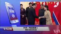 VOA连线(叶兵)：美朝高层首度接触 北京积极反应