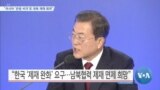 [VOA 뉴스] “러시아 ‘관광 비자’로 대북 제재 회피”