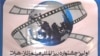 تدویر نخستين جشنواره بين المللی فلم زنان در هرات