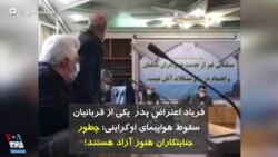 فریاد اعتراض پدر یکی از قربانیان سقوط هواپیمای اوکراینی؛ چطور جنایتکاران هنوز آزاد هستند!