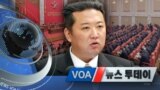 [VOA 뉴스 투데이] 2021년 12월 30일