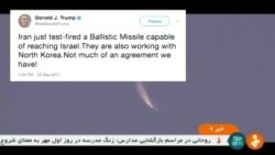 رئیس جمهوری آمریکا به آخرین آزمایش موشکی ایران واکنش نشان داد