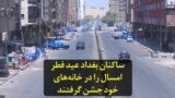 ساکنان بغداد عید فطر امسال را در خانه‌های خود جشن گرفتند