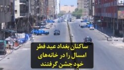 ساکنان بغداد عید فطر امسال را در خانه‌های خود جشن گرفتند
