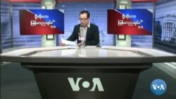 VOA ေရဒီယိုညပိုင္း ေဖေဖာ္ဝါရီ၁၄၊၂၀၂၂။