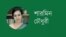 শারমিন চৌধুরী