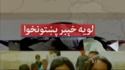 لویه پښتونخوا خپرونه په ټي وي