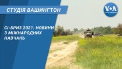 Студія Вашингтон. Сі-Бриз 2021 – новини з міжнародних навчань