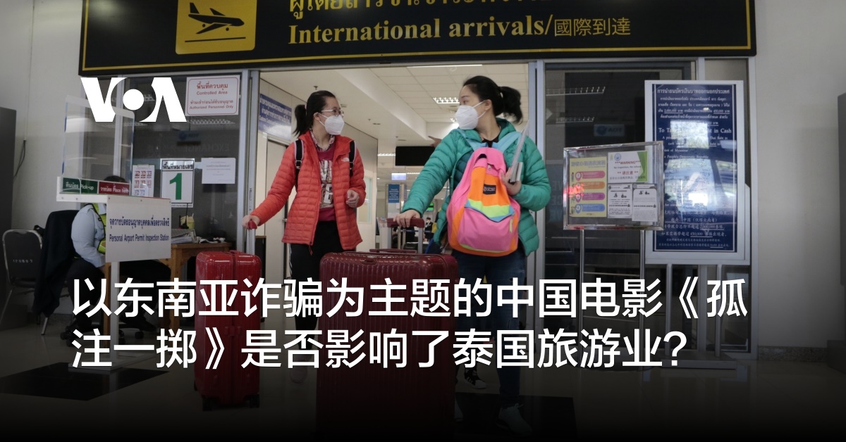 以东南亚诈骗为主题的中国电影《孤注一掷》是否影响了泰国旅游业？