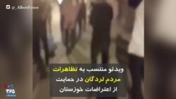 ویدئو منتسب به تظاهرات مردم لردگان در حمایت از اعتراضات خوزستان
