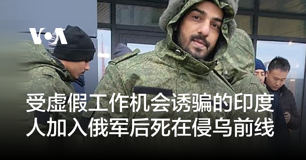 受虚假工作机会诱骗的印度人加入俄军后死在侵乌前线