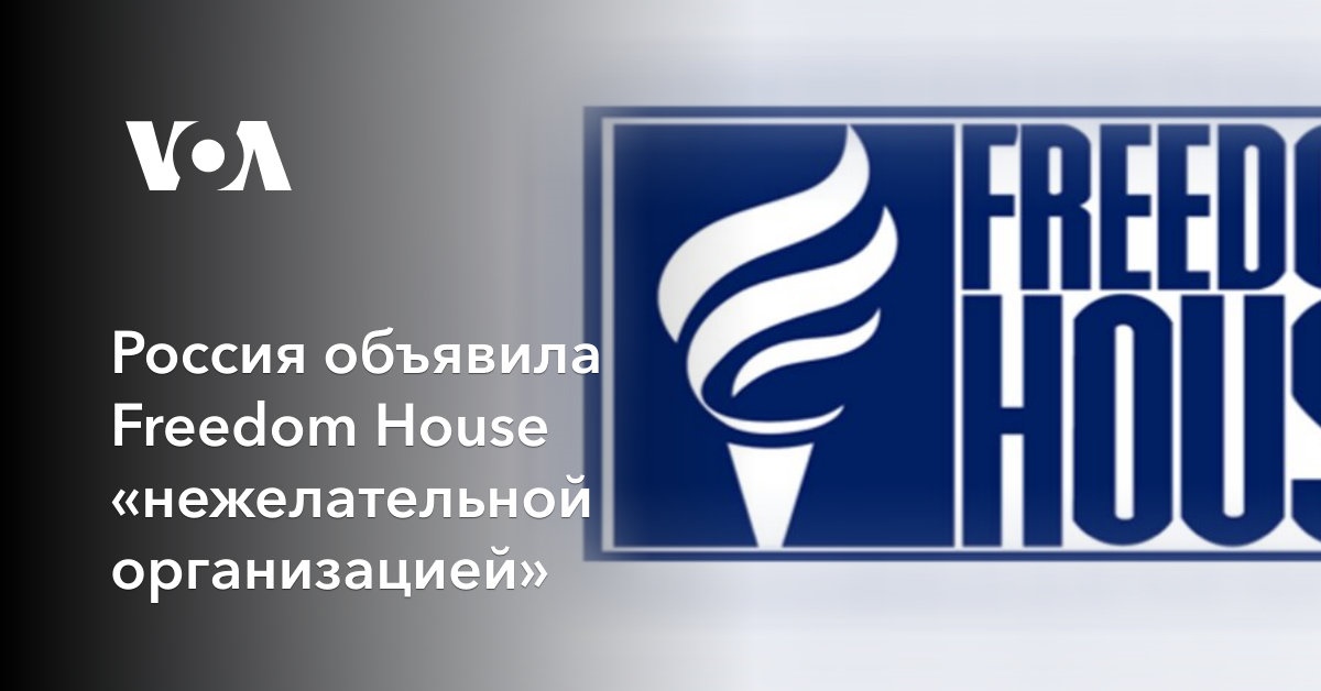 Россия объявила Freedom House «нежелательной организацией»