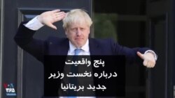 پنج نکته درباره نخست وزیر جدید بریتانیا