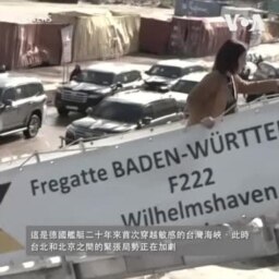 德國軍艦罕見通過敏感的台灣海峽 