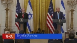 ཕོ་བྲང་དཀར་པོས་ཊམ་གྱི་གྷ་ཛའི་འཆར་གཞིའི་ཐད་གསལ་བཤད།