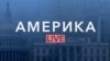 «Америка LIVE». 17 сентября 2026