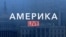 «Америка LIVE». 17 сентября 2026