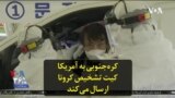 کره‌جنوبی به آمریکا کیت تشخیص کرونا ارسال می‌کند