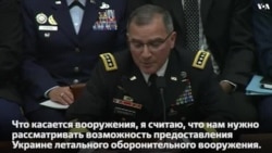 Генерал Кертис Скапарротти, отвечая на вопрос о сдерживании российской агрессии в Украине