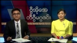 စနေနေ့ တီဗွီမဂ္ဂဇင်း ၀၇.၂၈.၂၀၁၈