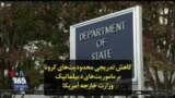 کاهش تدریجی محدودیت‌های کرونا بر ماموریت‌های دیپلماتیک وزارت خارجه آمریکا