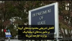 کاهش تدریجی محدودیت‌های کرونا بر ماموریت‌های دیپلماتیک وزارت خارجه آمریکا