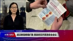 VOA连线(江静玲)：武汉新冠病毒扩散 英政府召开紧急安全会议