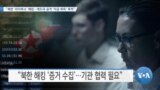 [VOA 뉴스] “북한 ‘라자루스’ 해킹…개도국 공격 ‘자금 취득’ 목적”