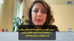 سیمین فهندژ،‌ سخنگوی جامعه جهانی بهائی: در ماه‌های گذشته شاهد افزایش آزار و اذیت بهائیان در ایران بوده‌ایم