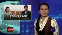 ཀུན་གླེང་གསར་འགྱུར། ༢༠༡༦ཟླ་ ༡ ཚེས་༡༥